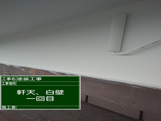軒天白壁塗装1回め_0123_M00034 (2)
