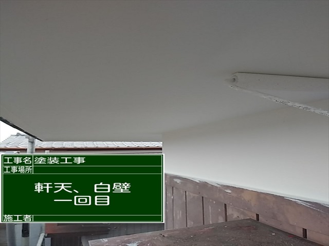 軒天白壁塗装1回め_0123_M00034 (1)