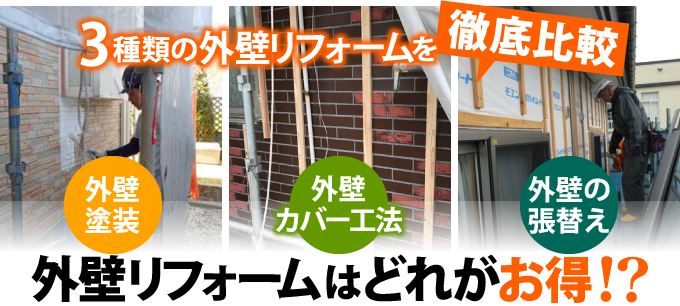 塗装、張替え、カバー、外壁リフォームはどれがお得?
