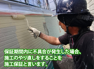 施工保証による外壁塗装
