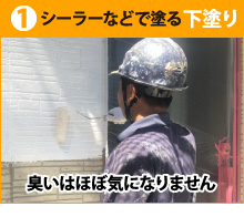 1.シーラーなどで塗る下塗り