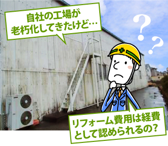 知っておきたい「資本的支出」と「修繕費」の違い