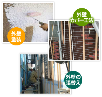 塗装、外壁カバー、張替え風景