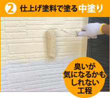 2.仕上げ塗料で中塗り※臭いが気になるかもしれない工程)