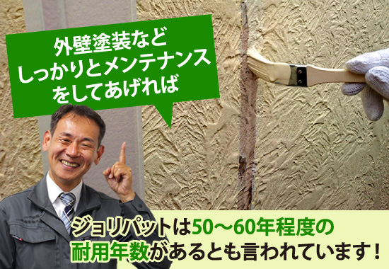 ジョリパットは50~60年程度の耐用年数があるとも言われています