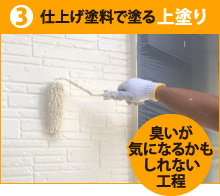 3.仕上げ塗料で塗る上塗り※臭いが気になるかもしれない工程)