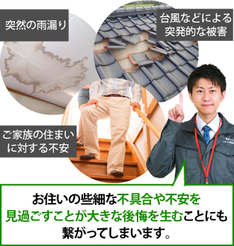 お住まいの些細な不安や不具合を見過ごすことが後悔を生むことも