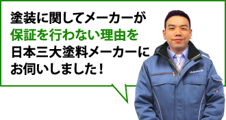 塗装に関してメーカーが保証を行わない理由をメーカーにお伺いしました