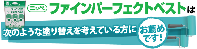 ファインパーフェクトベストは次のような塗り替えを考えている方にお薦めです!
