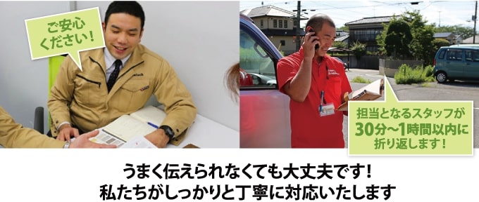 担当なるスタッフから30分~1時間以内に折り返します