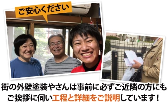 街の外壁塗装やさんは事前に必ずご近隣の方にもご挨拶に伺い工程と詳細をご説明しています!