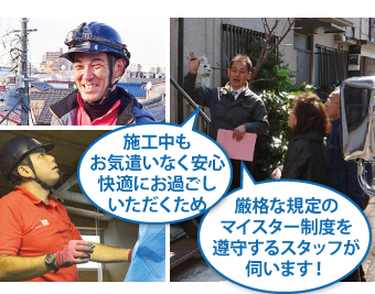 厳格な規定マイスター制度を遵守するスタッフがお伺いします