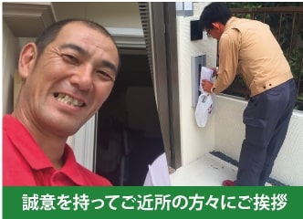 誠意をもってご近所の方々にご挨拶