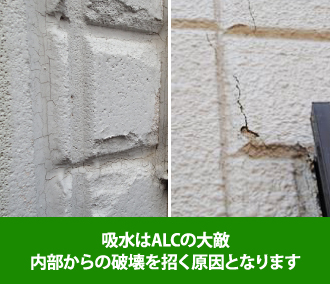 内部から破壊されたALC