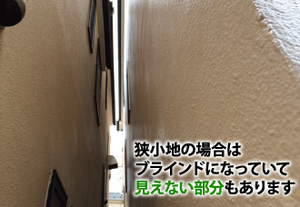 狭小地の場合は ブラインドになっていて 見えない部分もあります