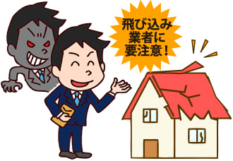 飛び込み業者に要注意