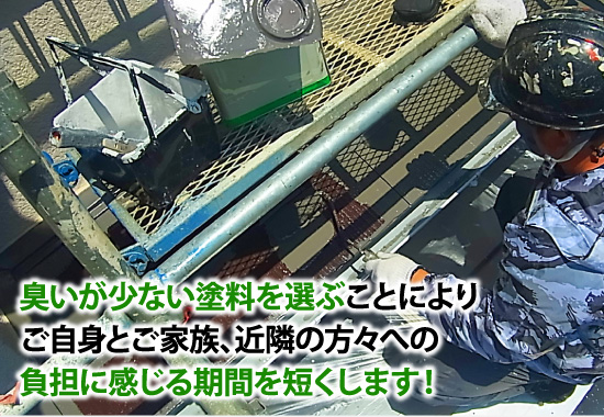 臭いが少ない塗料を選ぶことによりご自身とご家族、近隣の方々への負担に感じる期間を短くします!