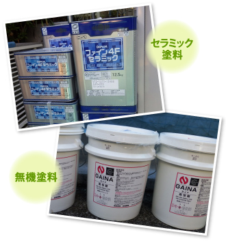 セラミック塗料と無機塗料