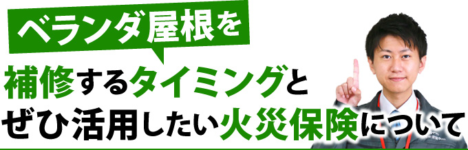 ベランダ屋根を補修するタイミングとぜひ活用したい火災保険について
