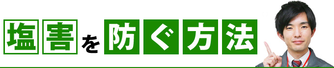 塩害を防ぐ方法