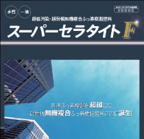 エスケー化研 スーパーセラタイトF