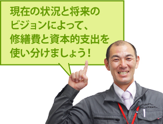 現在の状況と将来の ビジョンによって、 修繕費と資本的支出を 使い分けましょう!