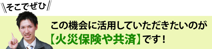 自然災害の被害発生時に活用したい火災保険や共済