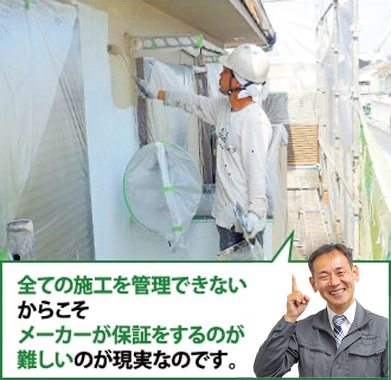 全ての施工を管理できないためメーカー保証は難しい