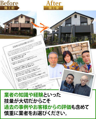 技量が大切な外壁塗装だからこそ業者選びは慎重に