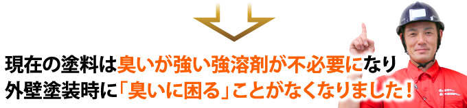 現在の塗料は臭いが強い強溶剤が不必要になり外壁塗装時に「臭いに困る」ことがなくなりました!