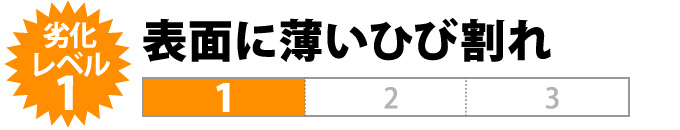 劣化レベル1:表面に薄いひび割れ