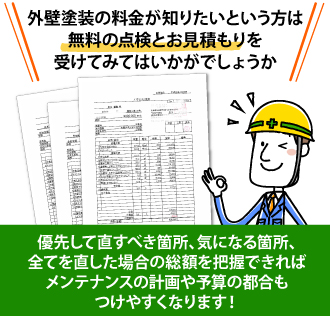 街の外壁塗装やさんの無料点検とお見積り