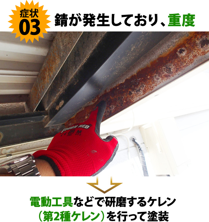 症状3錆が発生しており重度→電動工具などで研磨するケレン