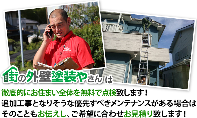 街の外壁塗装やさんの無料点検とお見積り