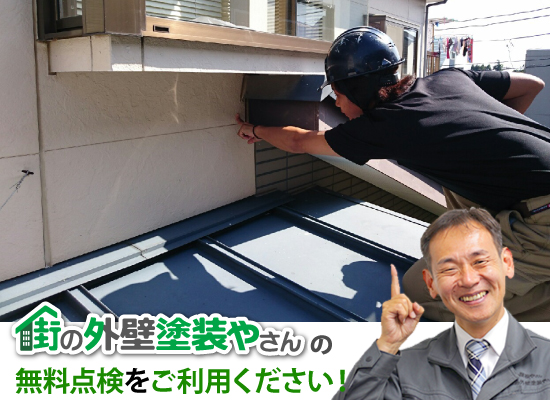街の外壁塗装やさんの無料点検をご利用ください!