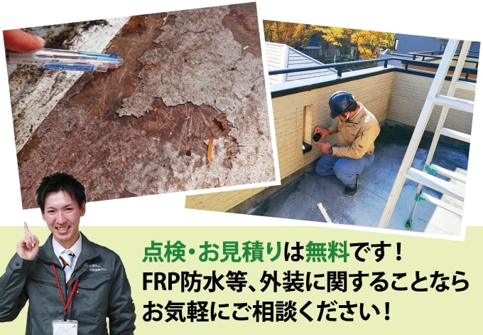 点検・お見積りは無料です!