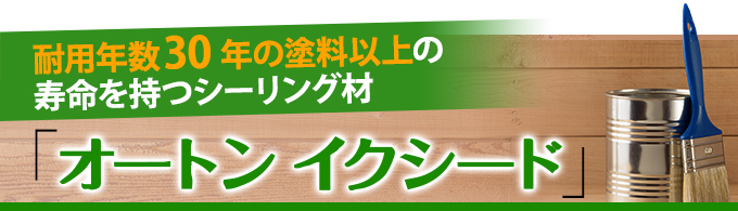 耐用年数15年超の塗料以上の寿命を持つシーリング材オートンイクシード