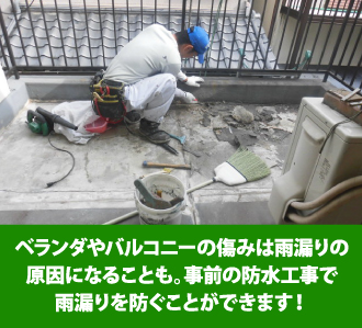 ベランダやバルコニーの傷みは雨漏りの原因となることも。事前の防水工事で雨漏りを防ぐことができます!