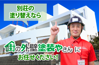 別荘の塗替えなら街の外壁塗装やさんにお任せください!