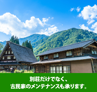 別荘だけでなく、古民家のメンテナンスも承ります