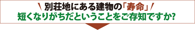 別荘地にある建物の「寿命」短くなりがちだということをご存知ですか?