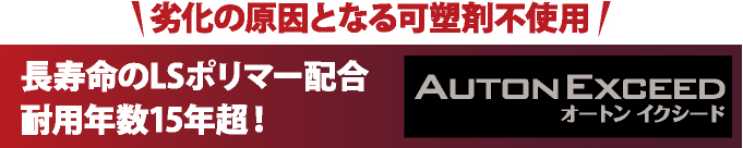 長寿命のLSポリマー耐用年数15年超のオートンイクシードの詳細はこちら