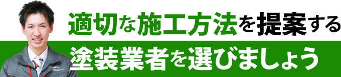 適切な施工方法を提案する塗装業者を選びましょう