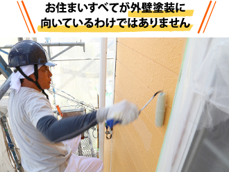 お住まい全てが外壁塗装に向いているわけではない