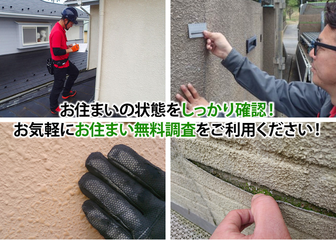 お気軽にお住まい無料調査をご利用ください!