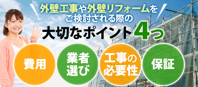 外壁工事や外壁リフォームをご検討される際の大切なポイント4つ
