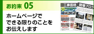 お約束5ホームページで できる限りのことをお伝えします