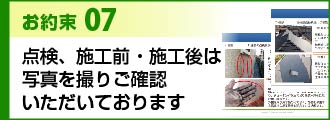 お約束7点検、施工前・施工後は写真を撮りご確認いただいております