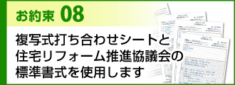 お約束8複写式打ち合わせシートと住宅リフォーム推進協議会の標準書式を使用します