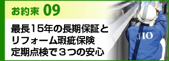 お約束9最長15年の長期保証とリフォーム瑕疵保険定期点検で3つの安心